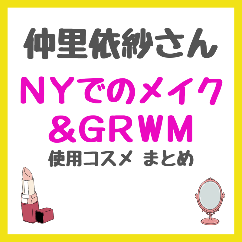 仲里依紗さんNYでのメイク＆GRWM｜ニューヨークで使用したコスメアイテム まとめ